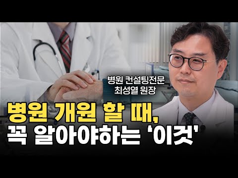 병원 컨설팅 전문가가 알려주는 병원 개원과 경영 노하우 PART.02