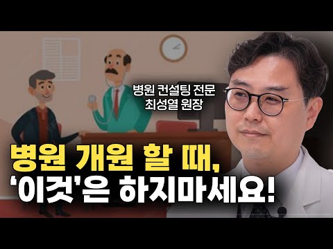 병원 컨설팅 전문가가 알려주는 병원 개원과 경영 노하우